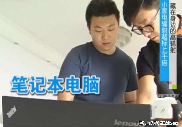 家里的辐射之王竟然是它！比微波炉还高2000倍 - 生活百科 - 济源生活社区 - 济源28生活网 jiyuan.28life.net