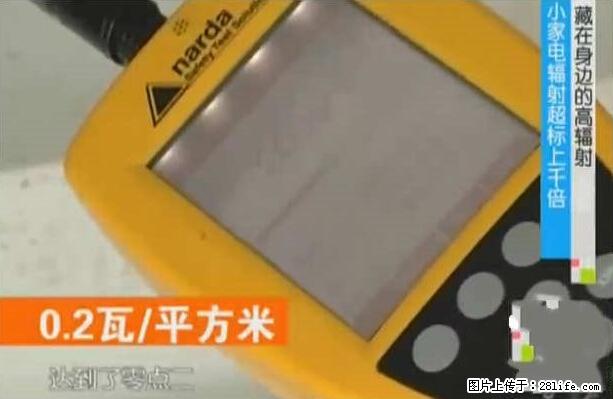 家里的辐射之王竟然是它！比微波炉还高2000倍 - 生活百科 - 济源生活社区 - 济源28生活网 jiyuan.28life.net