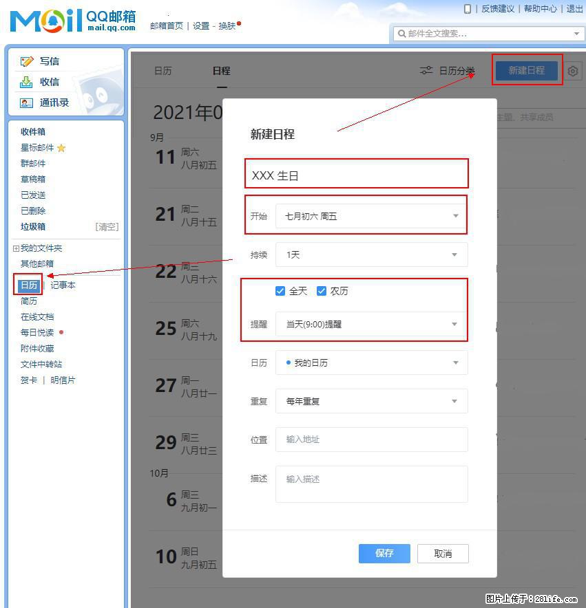 如何使用QQ邮箱中的日历提醒功能？ - 生活百科 - 济源生活社区 - 济源28生活网 jiyuan.28life.net