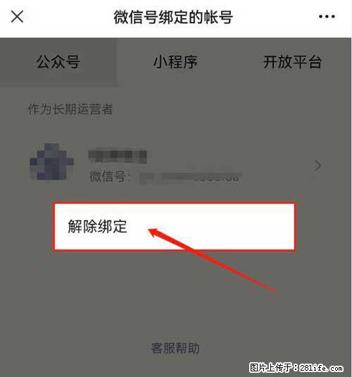 如何删除绑定别人的微信公众号运营帐号？ - 生活百科 - 济源生活社区 - 济源28生活网 jiyuan.28life.net