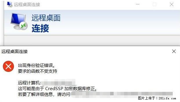 远程桌面连接，出现“身份验证错误，要求的函数不受支持“，解决方案 - 生活百科 - 济源生活社区 - 济源28生活网 jiyuan.28life.net