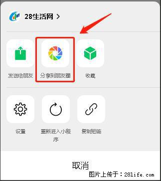 微信小程序【分享到朋友圈】灰色不能点击解决方法，分享到朋友圈源码 - 生活百科 - 济源生活社区 - 济源28生活网 jiyuan.28life.net