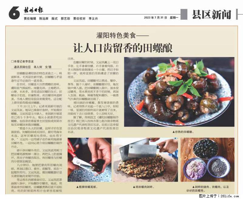 （舌尖上的乡村）灌阳：让人口齿留香的田螺酿 - 2023年07月31日 桂林日报第6版刊发 - 餐饮美食 - 饮食特产 - 济源分类信息 - 济源28生活网 jiyuan.28life.net