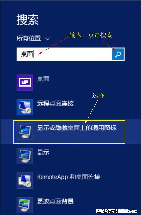 Windows 2012 r2 中如何显示或隐藏桌面图标 - 生活百科 - 济源生活社区 - 济源28生活网 jiyuan.28life.net