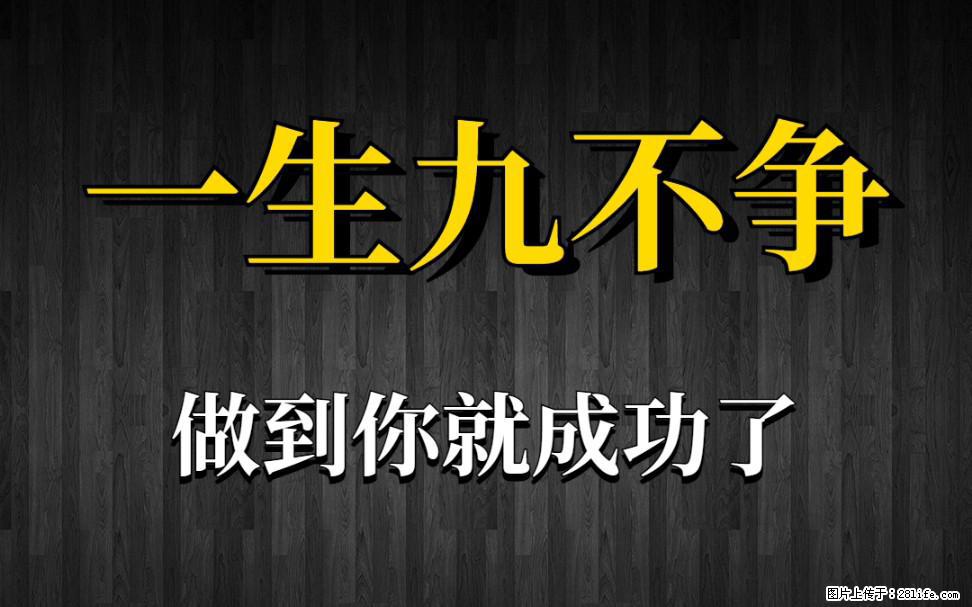 【一生九不争】做到了你就成功了 - 灌水专区 - 济源生活社区 - 济源28生活网 jiyuan.28life.net