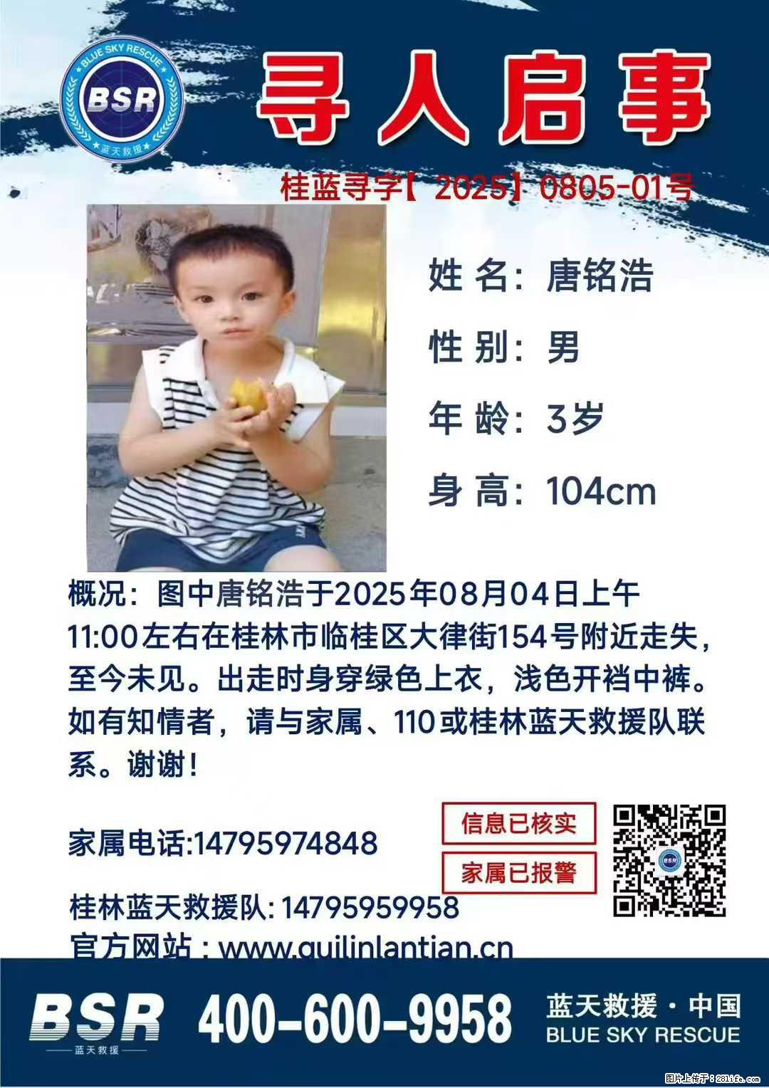 【寻人启事】图中唐铭浩于2025年08月04日上午11:00左右在桂林市临桂区大律街154号附近走失 - 其他广告 - 广告专区 - 济源分类信息 - 济源28生活网 jiyuan.28life.net