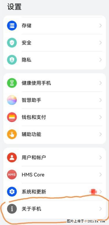 华为手机Mate30 如何开启开发者选项？ - 生活百科 - 济源生活社区 - 济源28生活网 jiyuan.28life.net
