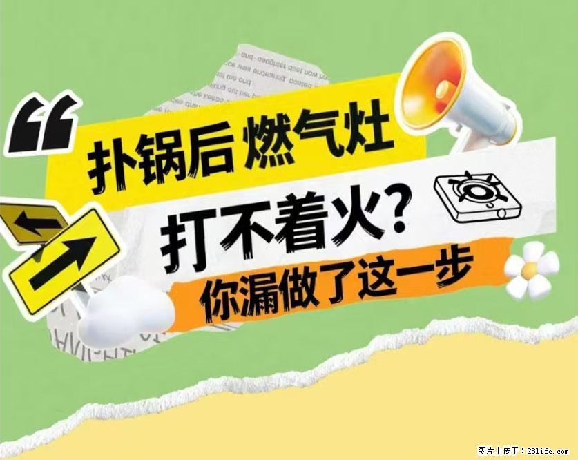 煲汤煮面时，溢锅了，清理干净后，燃气灶却一直点不着火怎么办？ - 家居生活 - 济源生活社区 - 济源28生活网 jiyuan.28life.net