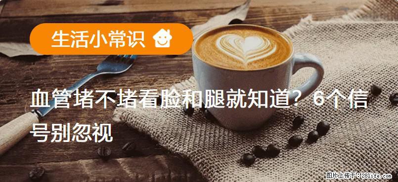 血管堵不堵看脸和腿就知道?6个信号别忽视! - 生活百科 - 济源生活社区 - 济源28生活网 jiyuan.28life.net
