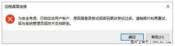 阿里云远程连接云服务器，老是提示“为安全考虑，已锁定该用户帐户”解决方案 - 生活百科 - 济源生活社区 - 济源28生活网 jiyuan.28life.net