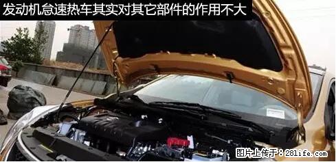你知道怎么热车和取暖吗？ - 车友部落 - 济源生活社区 - 济源28生活网 jiyuan.28life.net