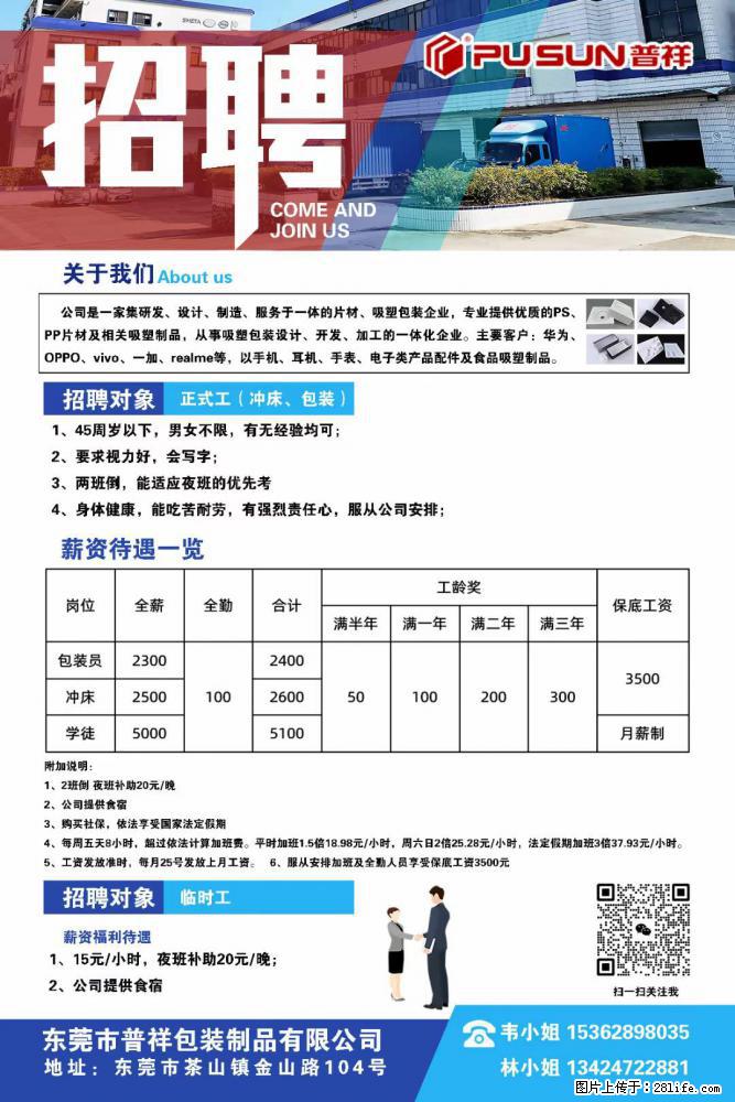 【东莞市普祥包装制品有限公司】招聘 正式工（包装、冲床、学徒）、临时工 - 职场交流 - 济源生活社区 - 济源28生活网 jiyuan.28life.net