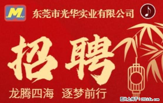 【东莞市光华实业有限公司】招聘各岗位若干名 - 职场交流 - 济源生活社区 - 济源28生活网 jiyuan.28life.net