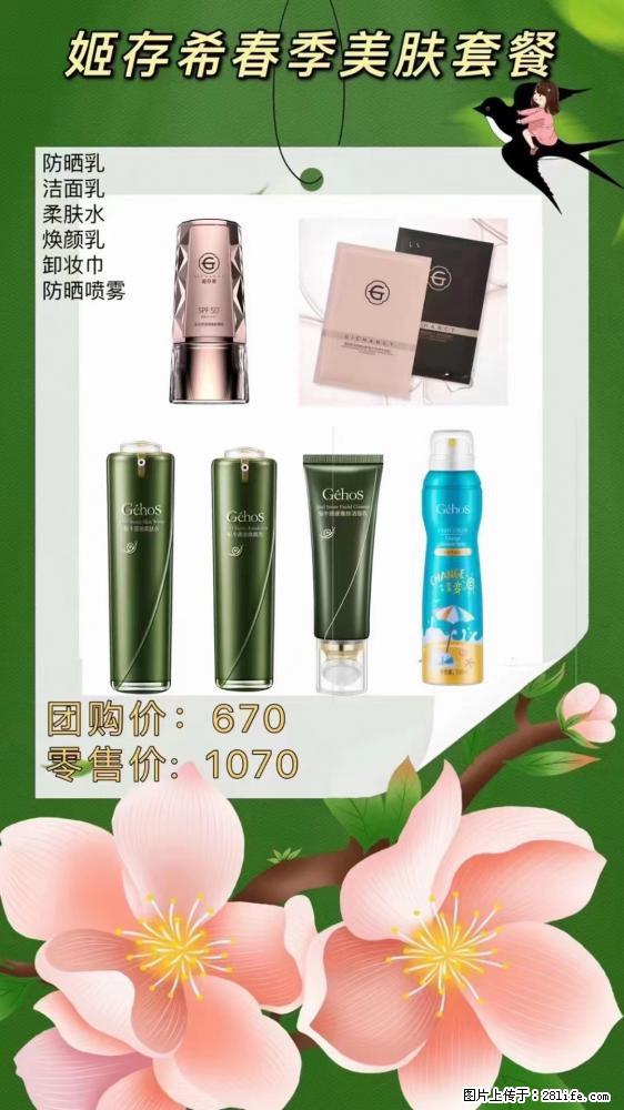 【姬存希】春季美肤套餐一 六样产品，现团购VIP价，包邮到家 - 新手上路 - 济源生活社区 - 济源28生活网 jiyuan.28life.net