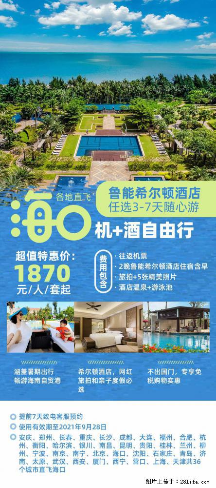 【蜗蜗游】暑期倾情奉献： 全国各地直飞海口、三亚，3-7天任选入住时间，多家热门酒店任选 - 游山玩水 - 济源生活社区 - 济源28生活网 jiyuan.28life.net