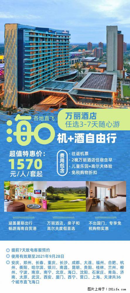 【蜗蜗游】暑期倾情奉献： 全国各地直飞海口、三亚，3-7天任选入住时间，多家热门酒店任选 - 游山玩水 - 济源生活社区 - 济源28生活网 jiyuan.28life.net