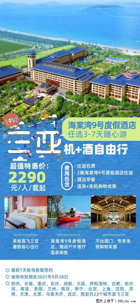 【蜗蜗游】暑期倾情奉献： 全国各地直飞海口、三亚，3-7天任选入住时间，多家热门酒店任选 - 游山玩水 - 济源生活社区 - 济源28生活网 jiyuan.28life.net