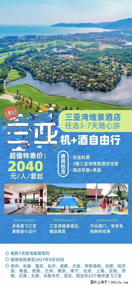 【蜗蜗游】暑期倾情奉献： 全国各地直飞海口、三亚，3-7天任选入住时间，多家热门酒店任选 - 游山玩水 - 济源生活社区 - 济源28生活网 jiyuan.28life.net