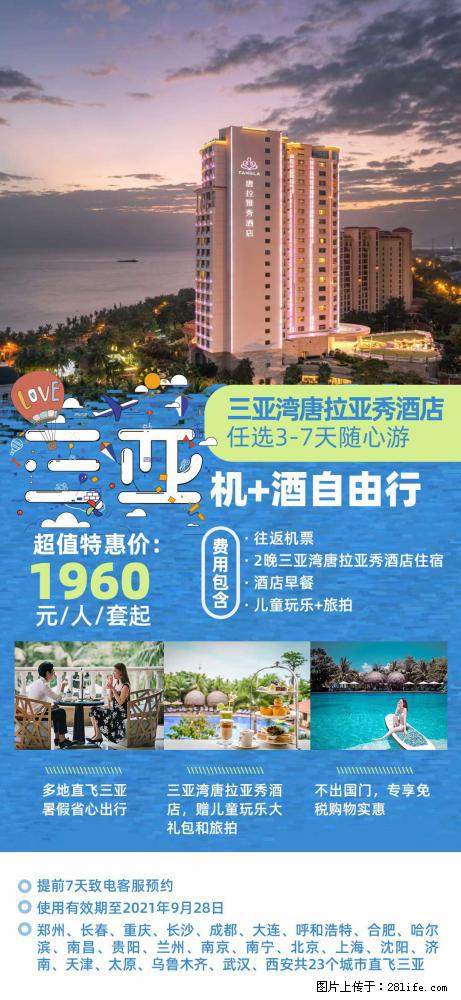 【蜗蜗游】暑期倾情奉献： 全国各地直飞海口、三亚，3-7天任选入住时间，多家热门酒店任选 - 游山玩水 - 济源生活社区 - 济源28生活网 jiyuan.28life.net