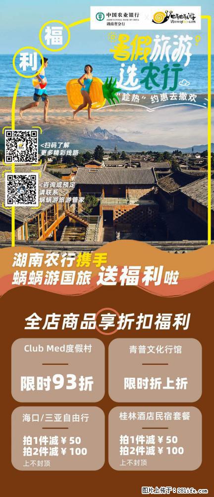 【蜗蜗游】湖南农行携手蜗蜗游携手推出“趁热约惠”活动 - 游山玩水 - 济源生活社区 - 济源28生活网 jiyuan.28life.net