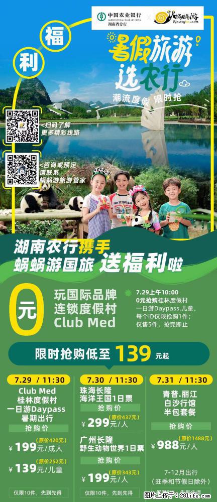 【蜗蜗游】湖南农行携手蜗蜗游携手推出“趁热约惠”活动 - 游山玩水 - 济源生活社区 - 济源28生活网 jiyuan.28life.net