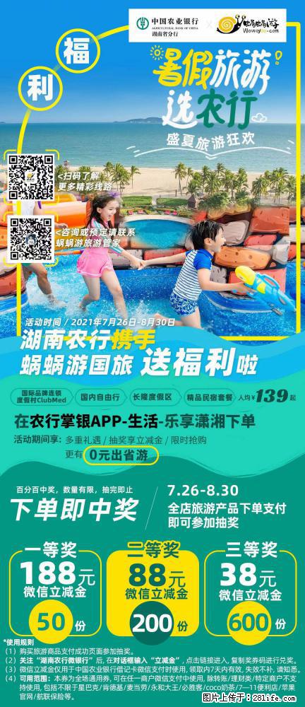 【蜗蜗游】湖南农行携手蜗蜗游携手推出“趁热约惠”活动 - 游山玩水 - 济源生活社区 - 济源28生活网 jiyuan.28life.net
