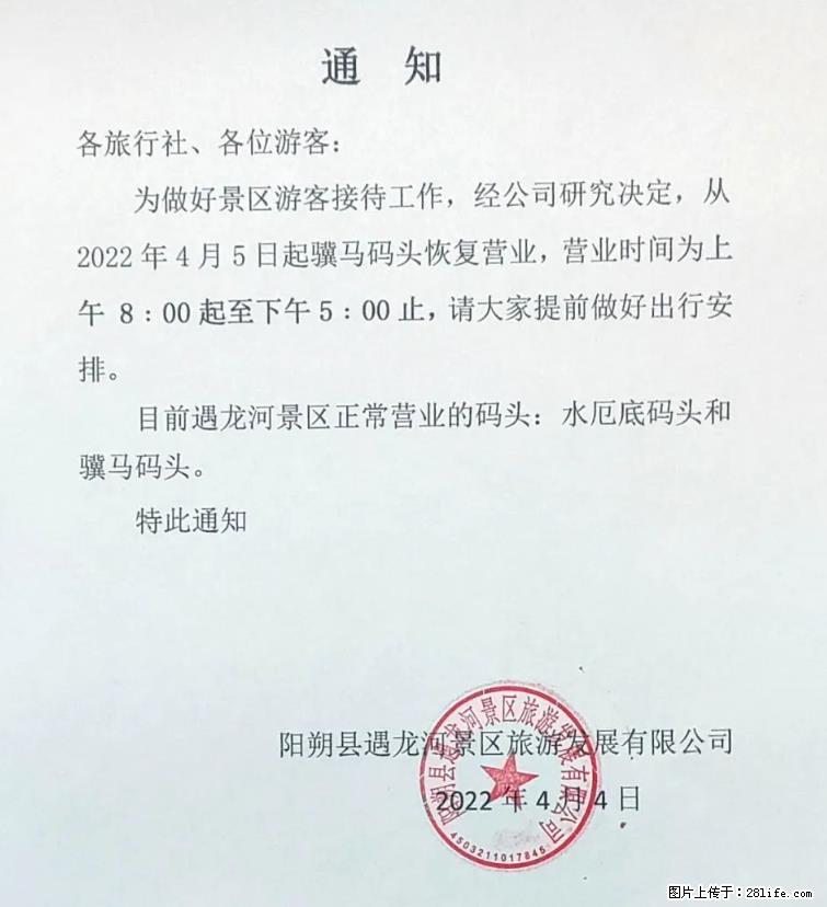 桂林市阳朔县遇龙河景区发布通知，从2022年4月5日起，骥马码头恢复营业。 - 其他广告 - 广告专区 - 济源分类信息 - 济源28生活网 jiyuan.28life.net