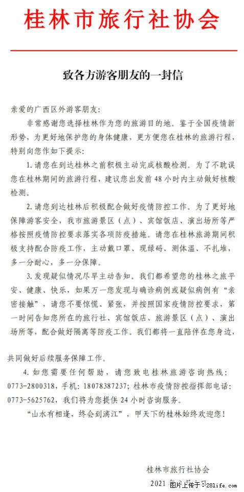 桂林市旅行社协会致各方来桂旅游游客朋友的一封信 - 济源生活资讯 - 济源28生活网 jiyuan.28life.net