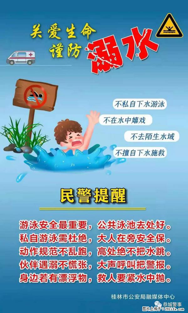【民警提醒】关爱生命，谨防溺水 - 济源生活资讯 - 济源28生活网 jiyuan.28life.net
