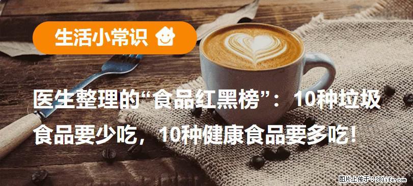 【生活小常识】医生整理的“食品红黑榜”：10种垃圾食品要少吃，10种健康食品要多吃！ - 济源生活资讯 - 济源28生活网 jiyuan.28life.net