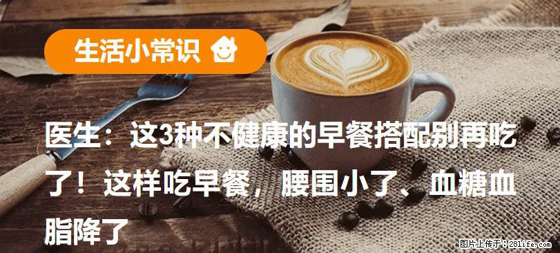 医生：这3种不健康的早餐搭配别再吃了！这样吃早餐，腰围小了、血糖血脂降了 - 济源生活资讯 - 济源28生活网 jiyuan.28life.net