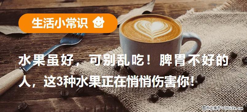 水果虽好，可别乱吃！脾胃不好的人，这3种水果正在悄悄伤害你！ - 济源生活资讯 - 济源28生活网 jiyuan.28life.net