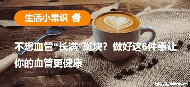 不想血管“长满”斑块？做好这6件事让你的血管更健康 - 济源生活资讯 - 济源28生活网 jiyuan.28life.net
