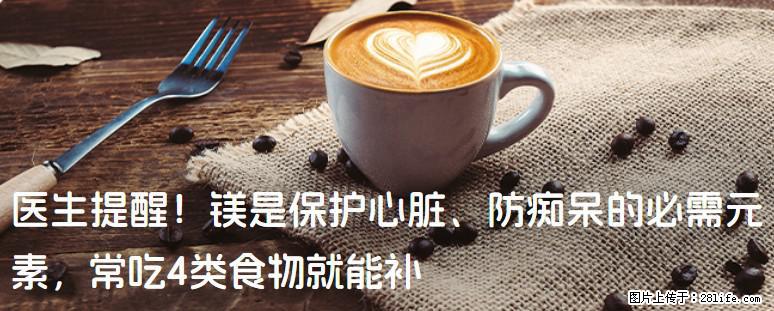 医生提醒！镁是保护心脏、防痴呆的必需元素，常吃4类食物就能补 - 济源生活资讯 - 济源28生活网 jiyuan.28life.net