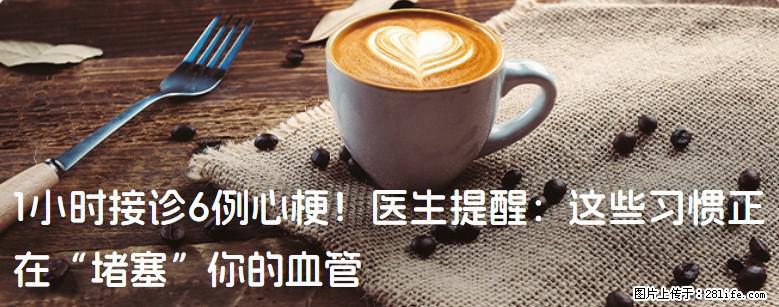 1小时接诊6例心梗！医生提醒：这些习惯正在“堵塞”你的血管 - 济源生活资讯 - 济源28生活网 jiyuan.28life.net