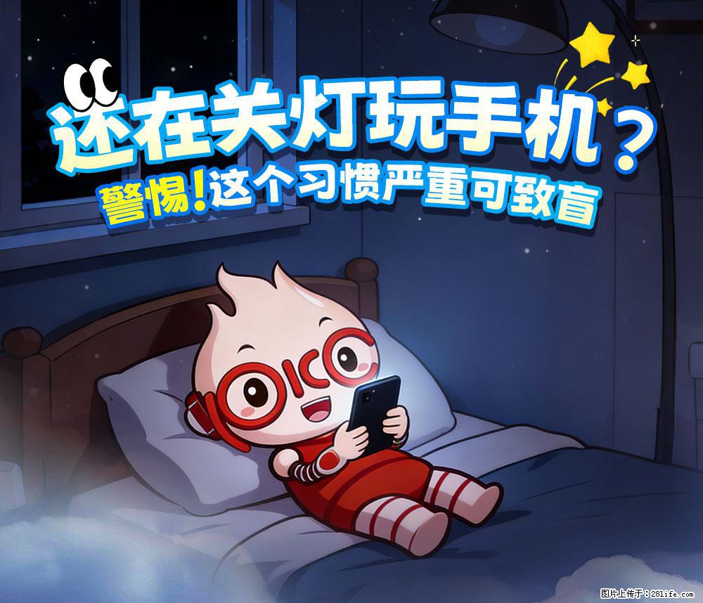【健康科普】还在关灯玩手机？警惕！这个习惯严重可致盲！ - 济源生活资讯 - 济源28生活网 jiyuan.28life.net